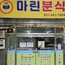 마린분식 - 중구 해관로 72 | 마린분식