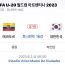 230602 FIFA U-20 월드컵 16강 대한민국vs에콰도르 이미지