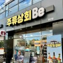 경산반품마트 | 경산 바틀샵 선물 추천) 주류상회Be 경산점