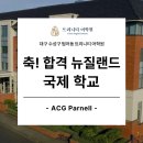 트리니티수학학원 | [축! 합격] 뉴질랜드 국제 학교 ACG Parnell