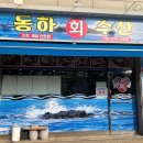 동하수산 네이버블로그