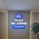 마곡성모내과신경과의원 이미지
