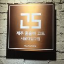 고도레트로 | #서울대입구 혼술바 추천|샤로수길 분위기 좋은 바 혼술바 고도 서울대입구점 후기