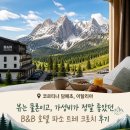 파소 | B&B 호텔 파소 트레 크로치 코르티나 후기 (이탈리아 돌로미티 코르티나 담페초 가성비 숙소 , 유럽...