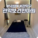 관악보건안마원 이미지
