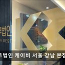 [강남 법률사무소 추천] 법무법인 케이비 서울 강남 본점 강남 법률사무소 추천, 전문 변호사 상담 가능