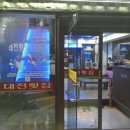 대전횟집 이미지