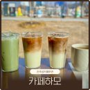 카페하모 - 서귀포시 동일하모로149번길 4 | 진주카페추천 | 진주성 바로 앞 여행 중 쉬어가기 좋은 신상카페 카페하모 후기