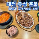 지하철역사(유성온천역) | 🥩불닭과 갈매기살의 조합이 미친 맛! 대전 유성 ‘훈불’ 맛집 탐방기