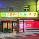 거창숯불구이