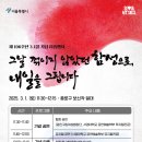 제105주년 3.1절 기념행사 및 구림만세운동 | 서울시, 3.1절 타종행사 시작으로 1년 내내 문화예술로 광복80주년 기념