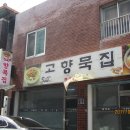 고향향토식당