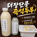 더장단콩즉석두부 콩물 후기, 롯데백화점 식품관에서 만난 진한 파주 장단콩