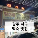 칠성골 | 푸짐했던 광주 서구 백숙 맛집 광주 칠성골 내돈내산 후기