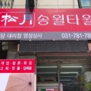 송월타올분당영성상사
