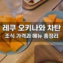 그린마멀레이드 | 아메리칸 빌리지 바로 앞! 레쿠 오키나와 차탄 조식 후기 (카이센동 &amp; 멜론 &amp; 아이 동반 꿀팁)