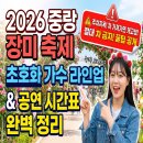 일원본-111 | 2026 중랑 서울장미축제 일정 &amp; 초대가수 라인업 공연시간: 주차 꿀팁 모르고 가면 길고생!