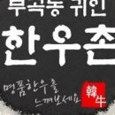 귀인한우촌