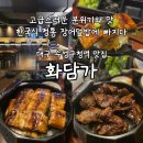 수성구청역 1번 출구 앞 | 대구 수성구청 맛집 회식추천 장어덮밥 전문점 화담가