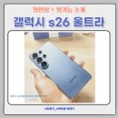 손 안의 스튜디오: 스마트폰 영상 제작 | 갤럭시 S26 울트라 리뷰: AI ·카메라· S 펜 사용 후기