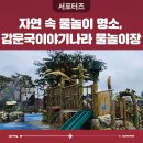감문국나라이야기 (옥내1) | 자연 속 물놀이 명소, 김천 감문국이야기나라 물놀이장에서 피서하기 _ 김천시 서포터즈 서현정