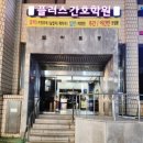 문연합의원 네이버블로그