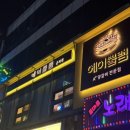 군자역맛집 | 드디어 가본 네이버 지도 저장 맛집, 잡내 제로 에이뿔램 군자점 프렌치랙 솔직 후기