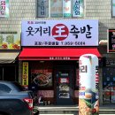 명품웃거리왕족발 - 북구 양산제로 95 | 명품웃거리왕족발