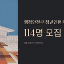 지방자치인재개발원후생복지회 | 행정안전부 청년인턴 채용 114명 모집, 12월 26일까지 지원하세요