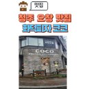 피자코코 | 오창 레스토랑 추천, 청주 분위기 좋은 화덕피자 코코에서의 특별한 식사 후기