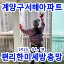 학마을 서해아파트 | <계양구방충망 학마을서해아파트> 26년만에 교체하는편리한 미세 방충망