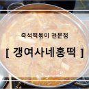 갱여사네홍떡 이미지