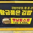 황금품은김밥황.품.김