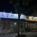 쪽쪽갈비옥계점 | [구미 옥계동 맛집] 반주하기 좋은 현지인 맛집 &#39;쪽쪽 갈비&#39;