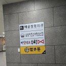 배곧정형외과의원 | 허리 물리치료 견인치료 배곧 정형외과 허리디스크에도 추천