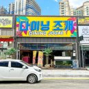 다이닝조개 이미지
