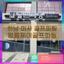 제이골프피팅 이미지
