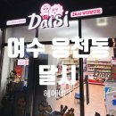 달시 | 여수 달시 24시간 무인아이스크림 가게 솔직후기