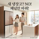 3412 | 토핑경제 반영한 30대 신혼부부의 비스포크 맞춤형 모듈 가전, 냉장고 패널 셀프 교체 비용 절약 후기.