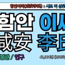 파산정(巴山亭) | 함안이씨(咸安李氏), 함안이씨 시조, 이상(李尙)