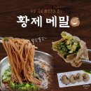 해남 대흥사 맛집 모밀 메밀국수 황제메밀 후기