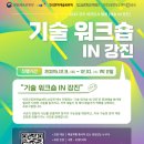 아르코공연연습센터 IN 강진_워크숍(2025. 12. 9 ~ 11.)1회차&amp;2회차