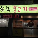 송학불고기안림 네이버블로그