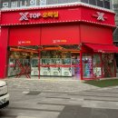 X TOP 오락실 이미지