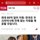 (급) 우크라이나에 80억달러(약 10조원) 대출 이미지