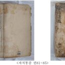 청용사 소장 불교전적 | 예고 - 「자치통감 권81~85」, 「치문경훈 목판」 등 조선시대 전적 및 목판 5건도 각각 보물 지정 예고