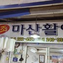 원조마산횟집