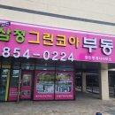 사천삼정그린코아부동산공인중개사사무소 | 1295대 단지 새 아파트 사천삼정그린코아 영구조망 뻥뷰 고층,인기타입84(A)매매 있습니다