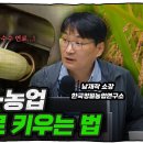 지금 한국에는 농업 혁명이 필요하다 (남재작 소장) - 이미지