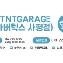 티앤티게라지 이미지